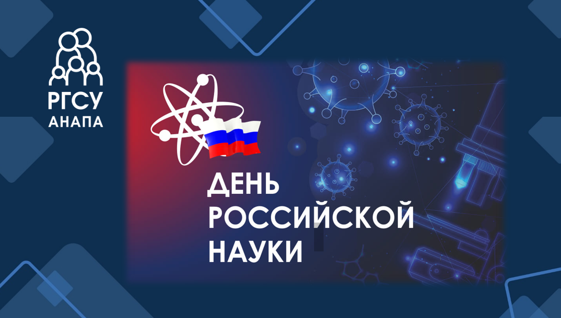 Поздравление с Днём российской науки!