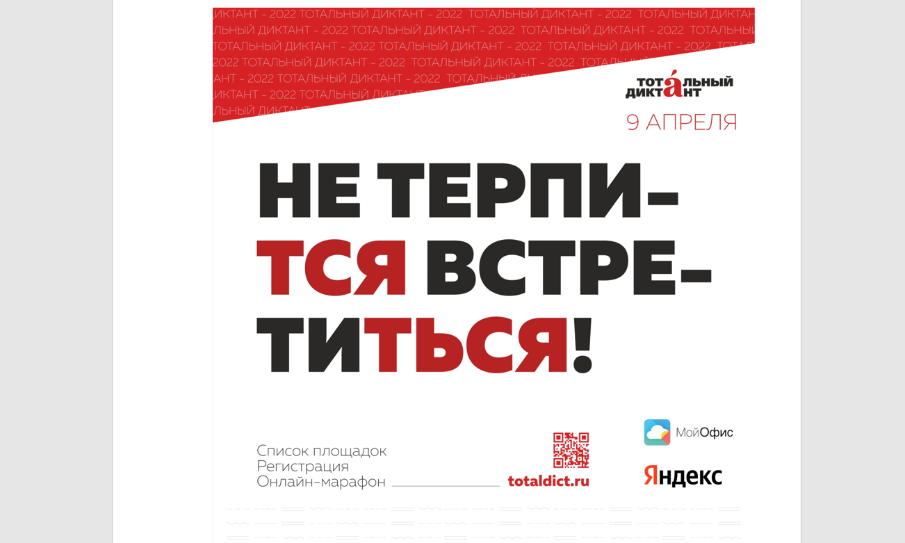 С 30 марта открыта регистрация на Тотальный диктант–2022