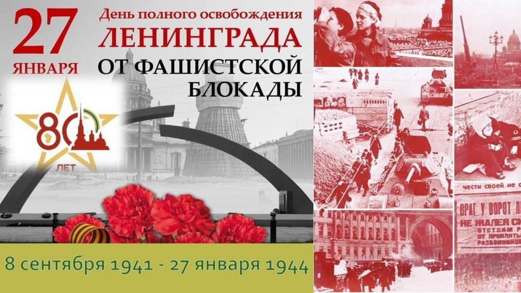27 января - День воинской Славы в памятном календаре