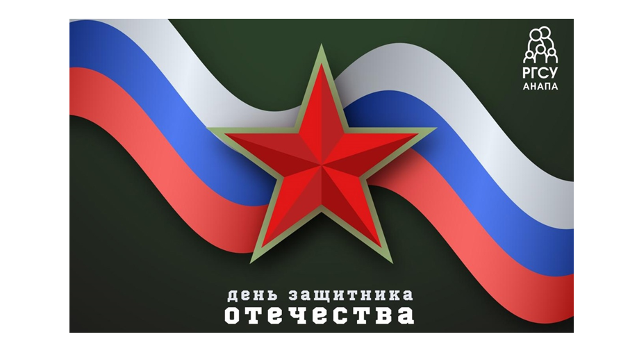 Поздравляем с Днем защитника Отечества!