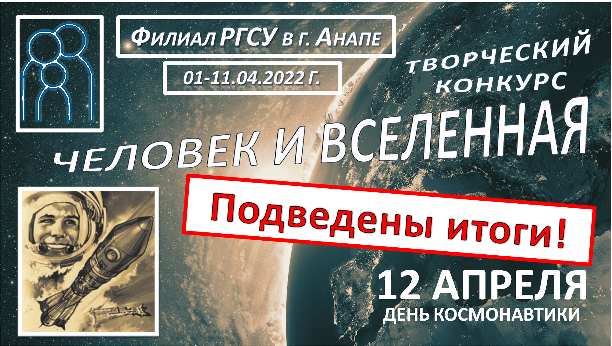 День космонавтики в филиале РГСУ в г. Анапе