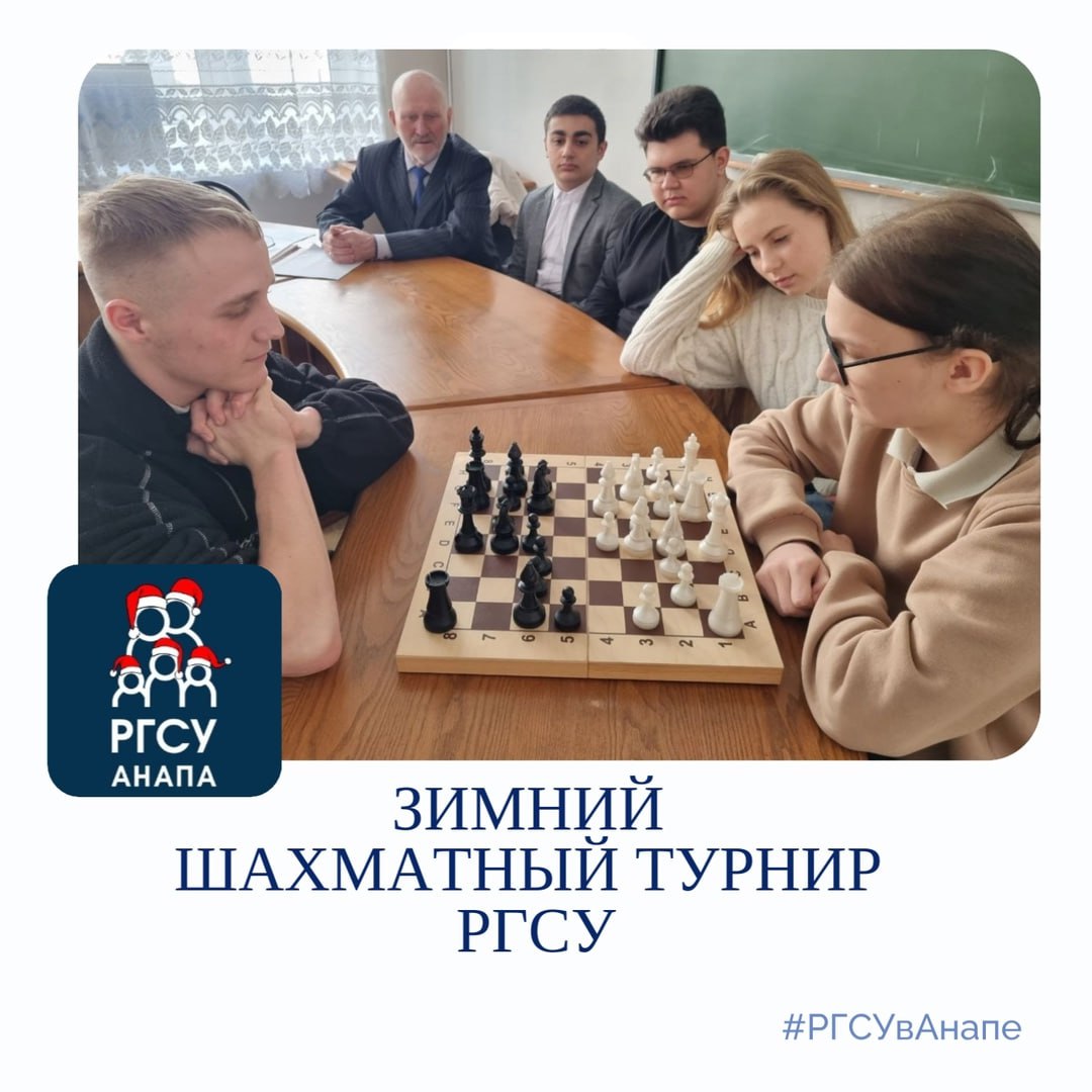 ЗИМНИЙ ШАХМАТНЫЙ ТУРНИР РГСУ